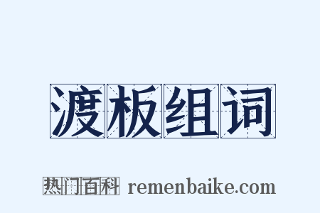 渡板组词是什么意思的图片